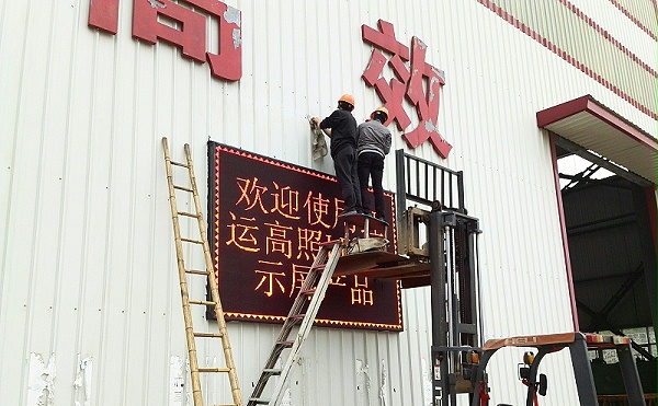 广西水电工程局厂外LED显示屏