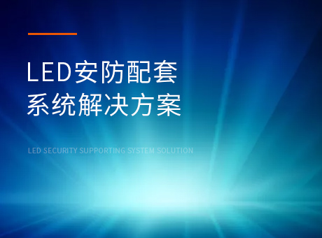 LED安防配套系统解决方案