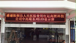 桂林阳朔县人民医院LED显示屏