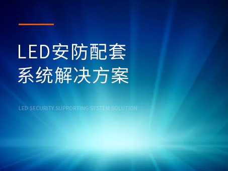 LED大屏安防配套系统解决方案
