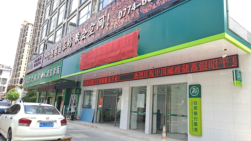 昭平县中国邮政储蓄银行3